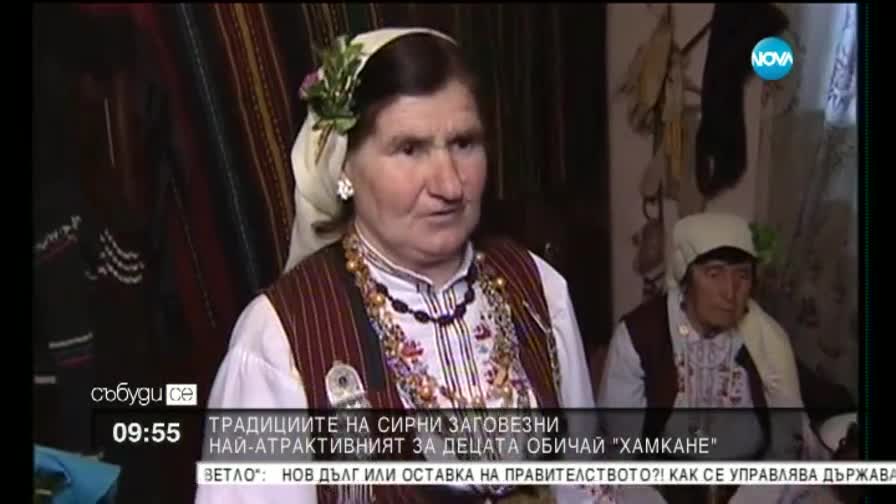 Традициите в село Брежани за Сирни Заговезни