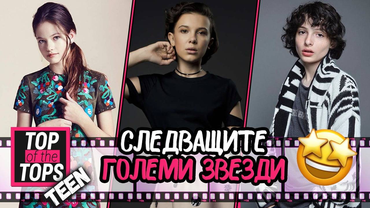 Децата, които се превърнаха в звезди