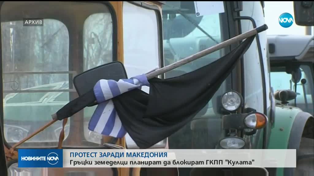 Гръцки фермери планират блокада на границата с България