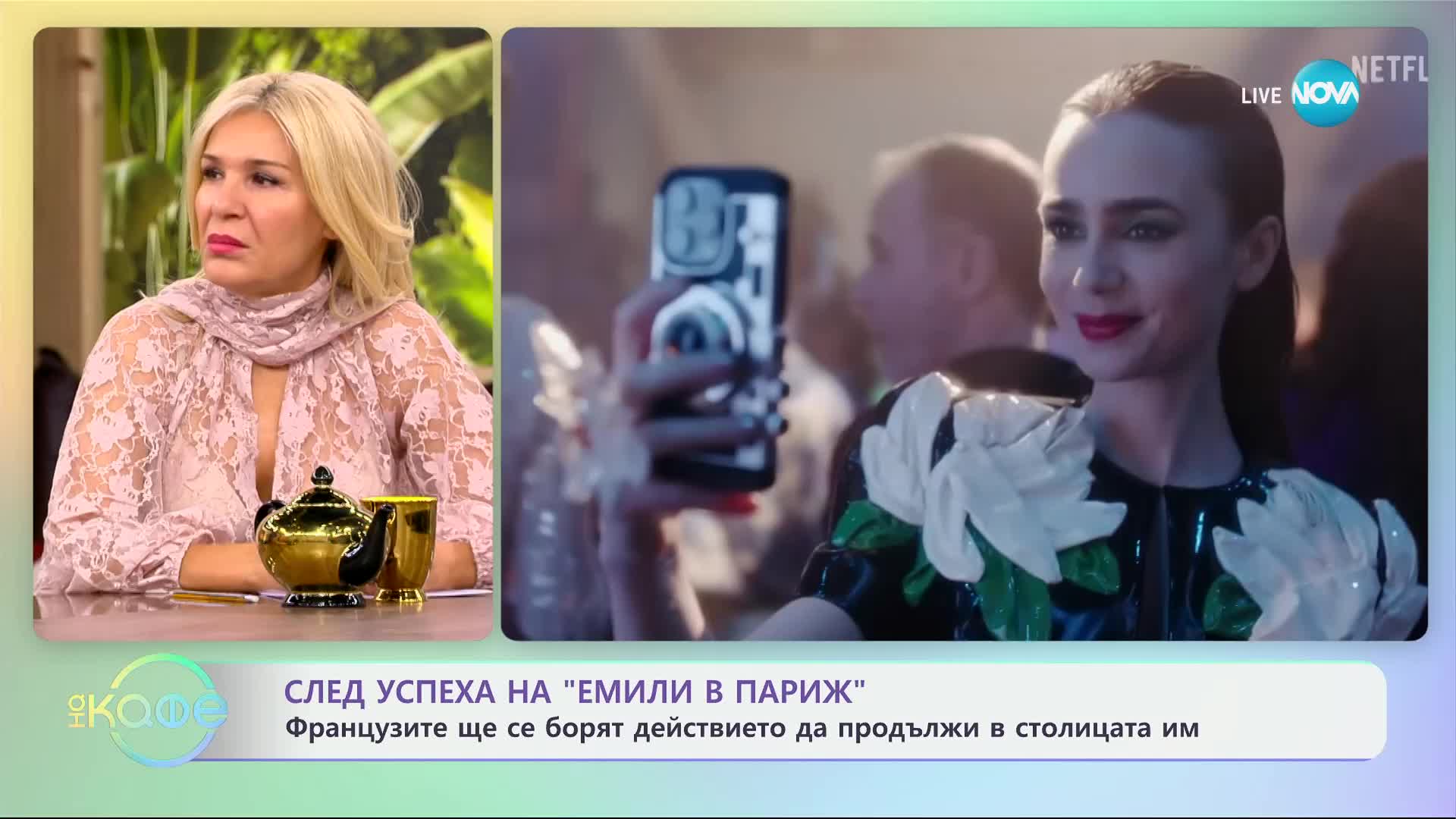 След успеха на „Емили в Париж“ - „На кафе“ (11.10.2024)