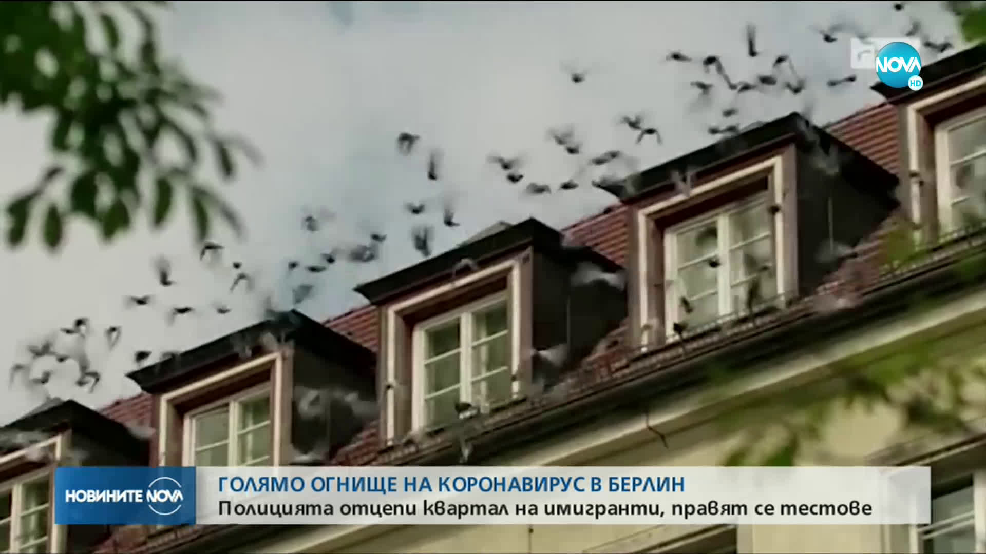 Квартал на Берлин е под карантина заради COVID-19