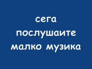 Коли, Мотори И Яка Музика