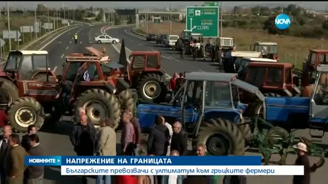 Български превозвачи заплашват да затворят и границата с Македония