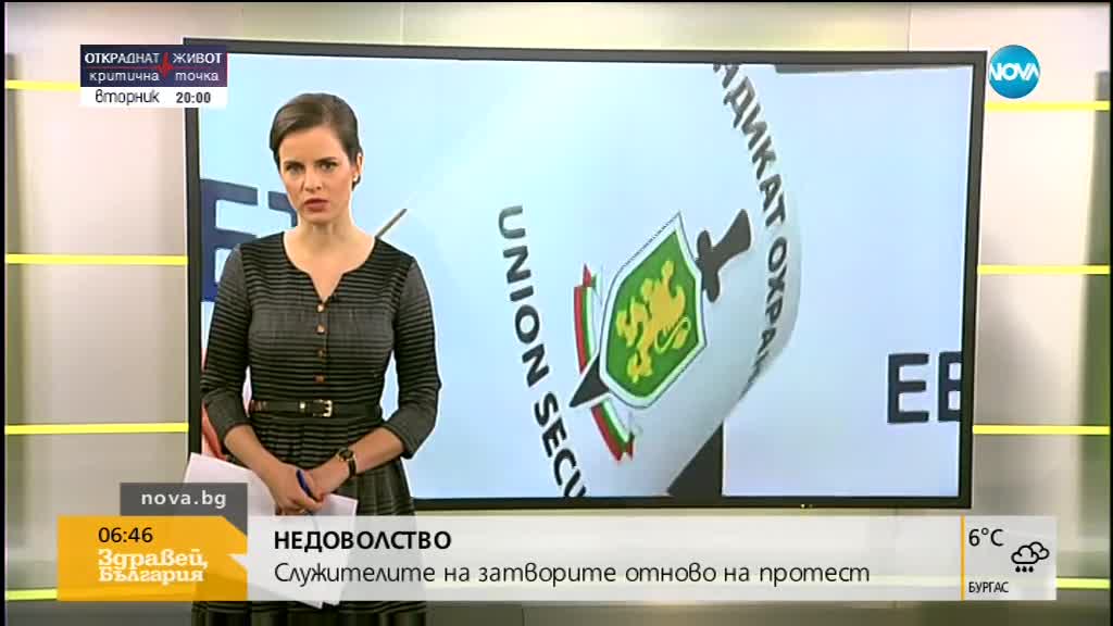 НЕДОВОЛСТВО: Служителите на затворите отново на протест