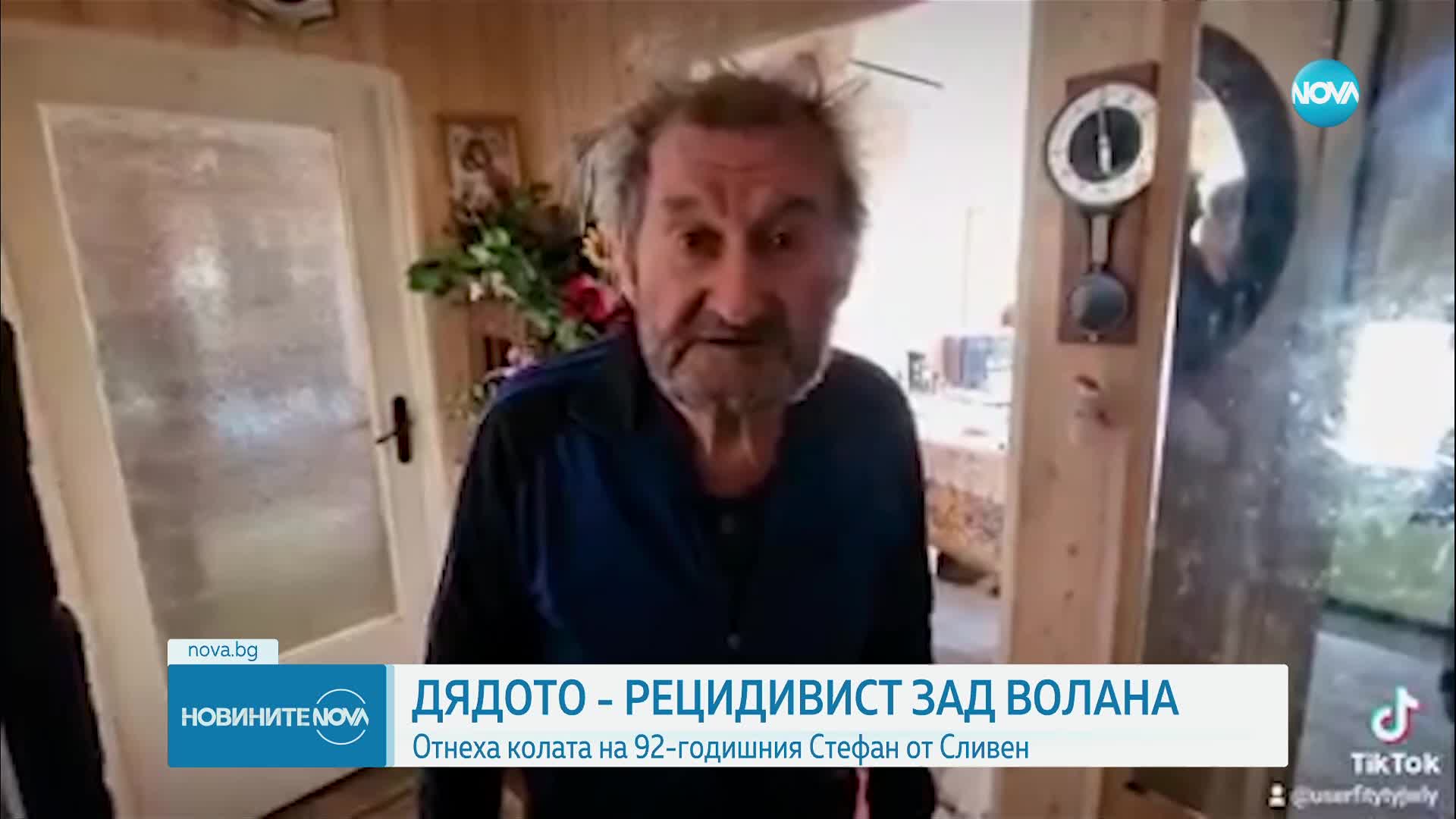 92-годишният шофьор от Сливен отново подкара колата си без номера, конфискуваха я