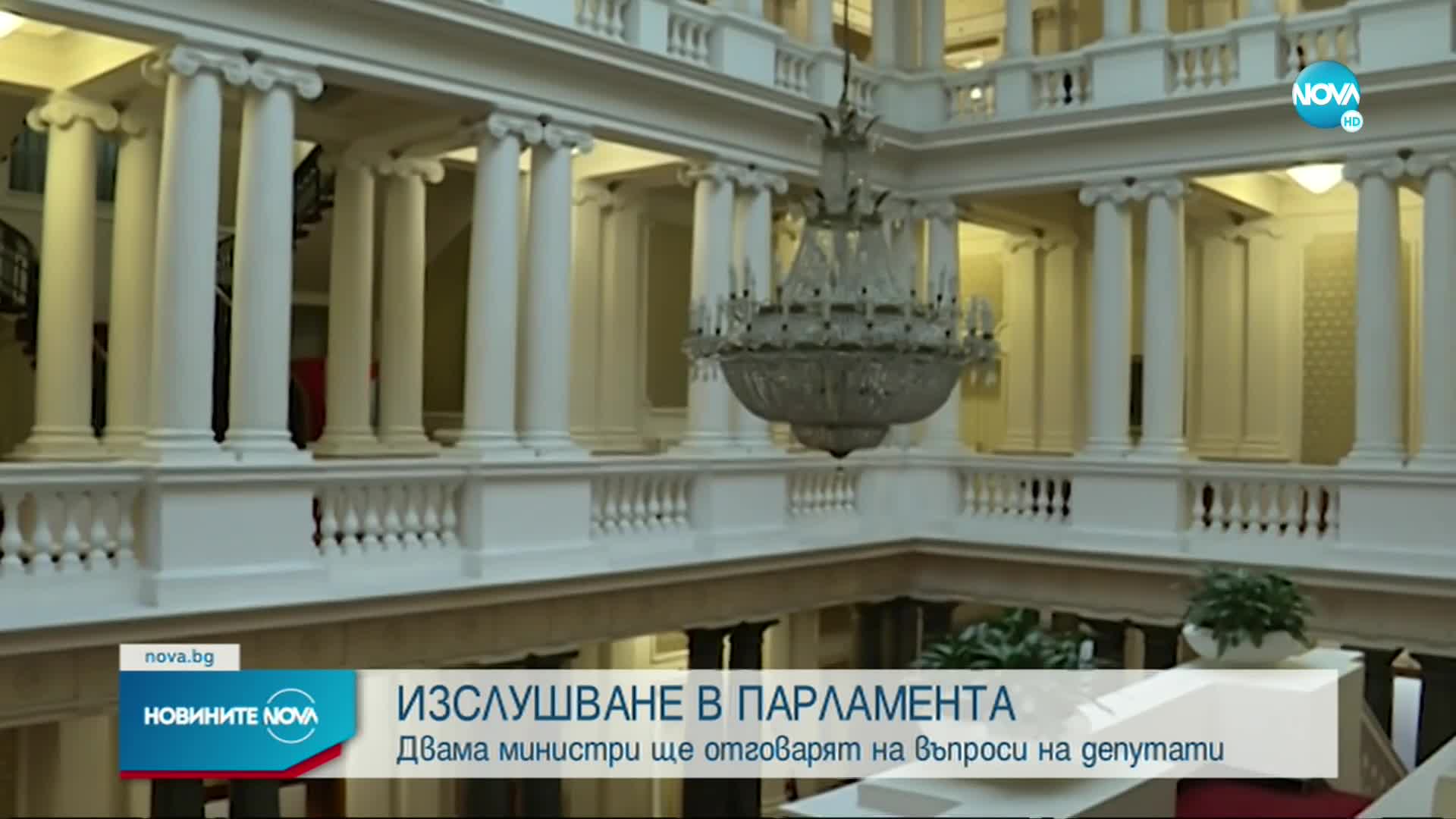 Министри ще отговарят на въпроси на депутати