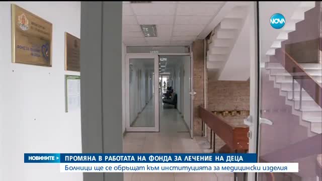 Промяна в работата на Фонда за лечение на деца