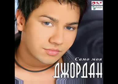 Джордан Ft. Ерик - Заради Жена