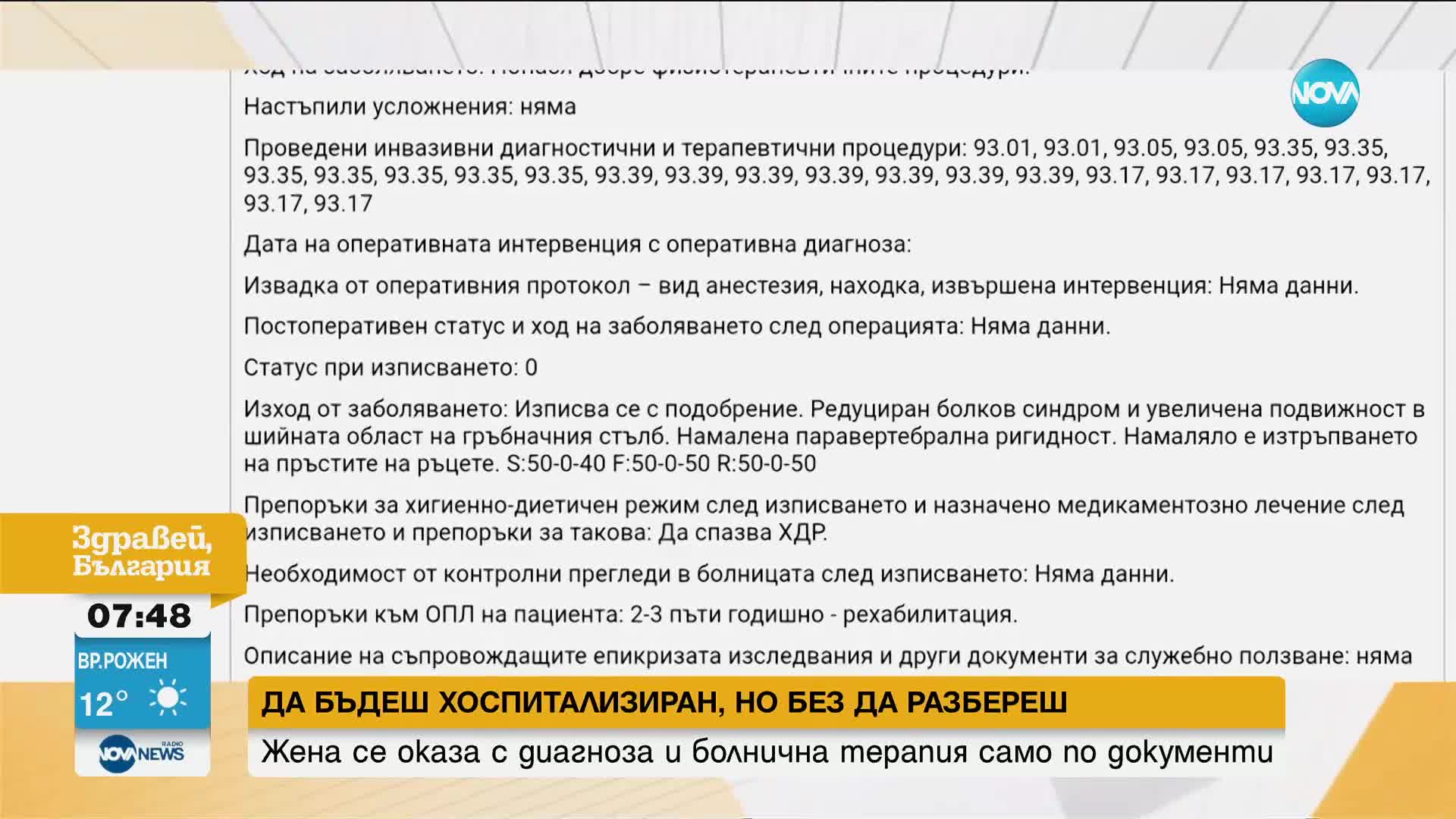 Да бъдеш хоспитализиран, но без да разбереш: Жена се оказа с диагноза и болнична терапия само по док