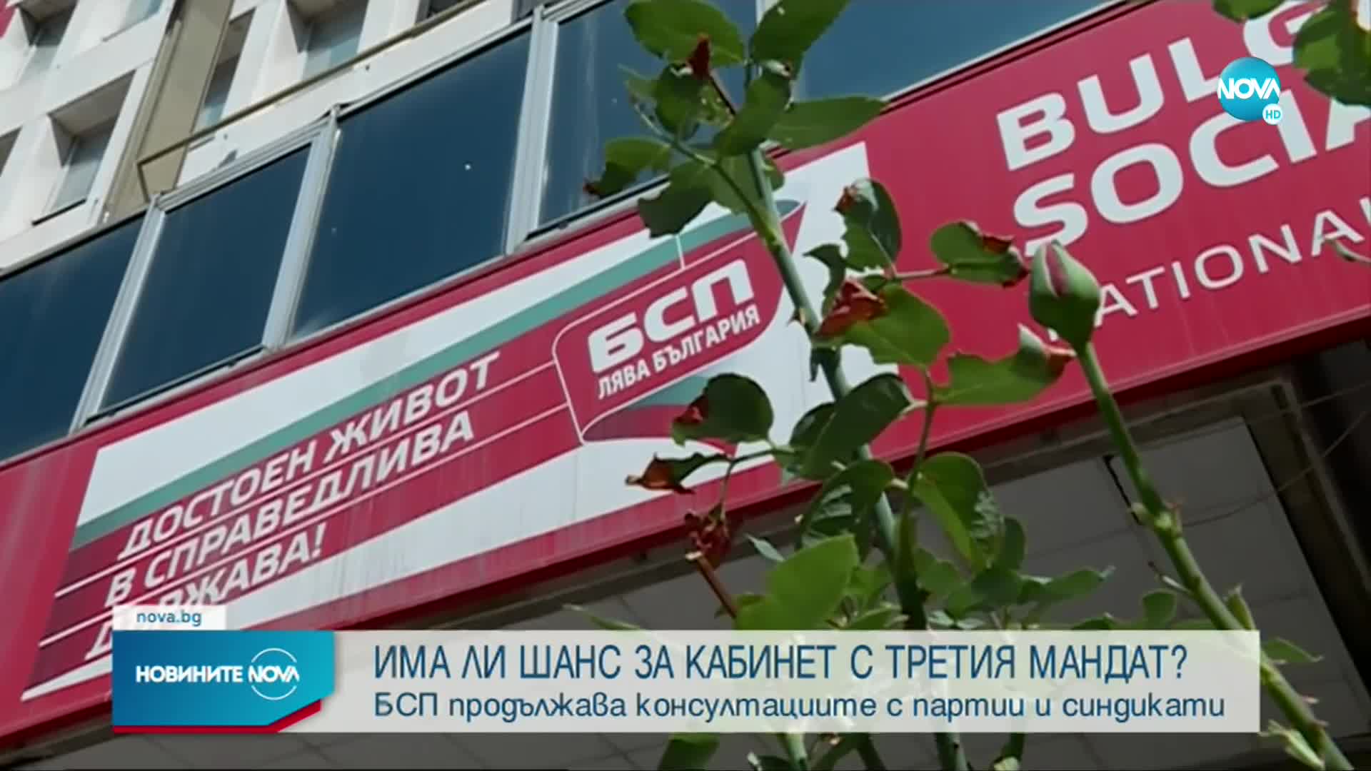 БСП продължава консултациите с партии и синдикати