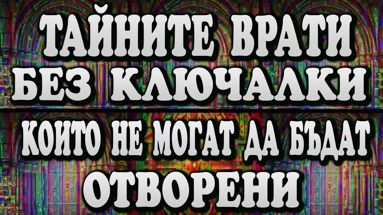 Тайние заклени девни ваи коио не мога да бда овоени - Vbox7