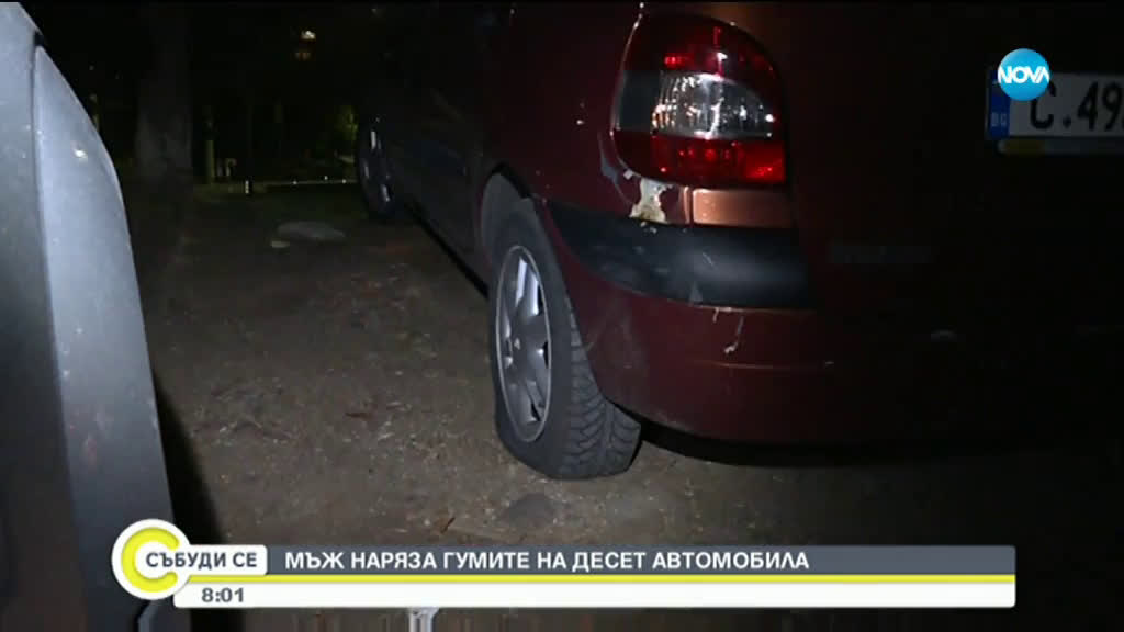 Мъж наряза гумите на 10 автомобила в София