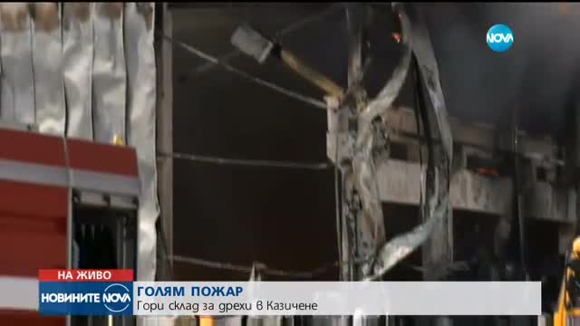 ОГРОМЕН ПОЖАР: Пламъци погълнаха склад край София