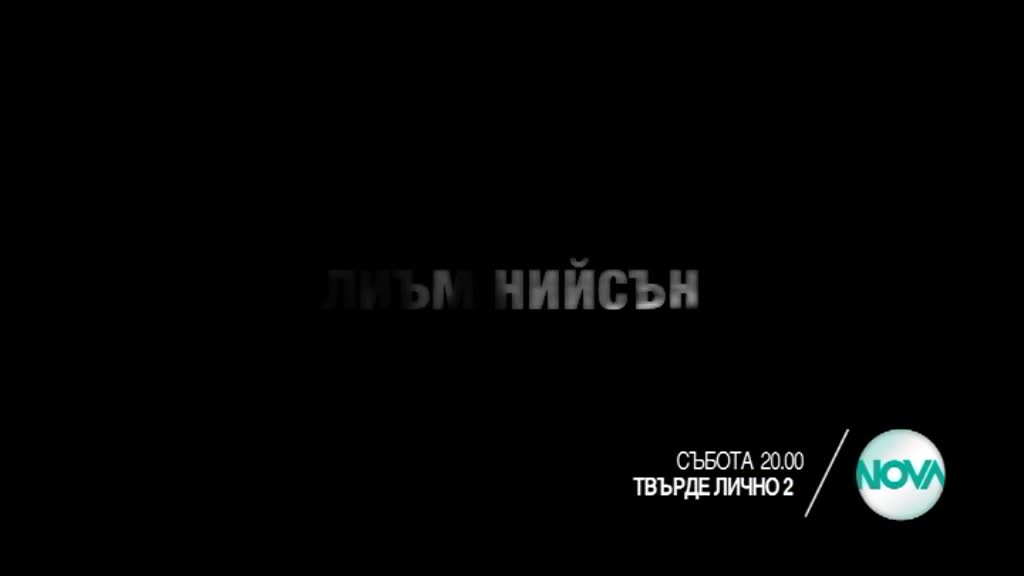 „Твърде лично 2” на 28 май, събота, 20.00 ч. по Нова