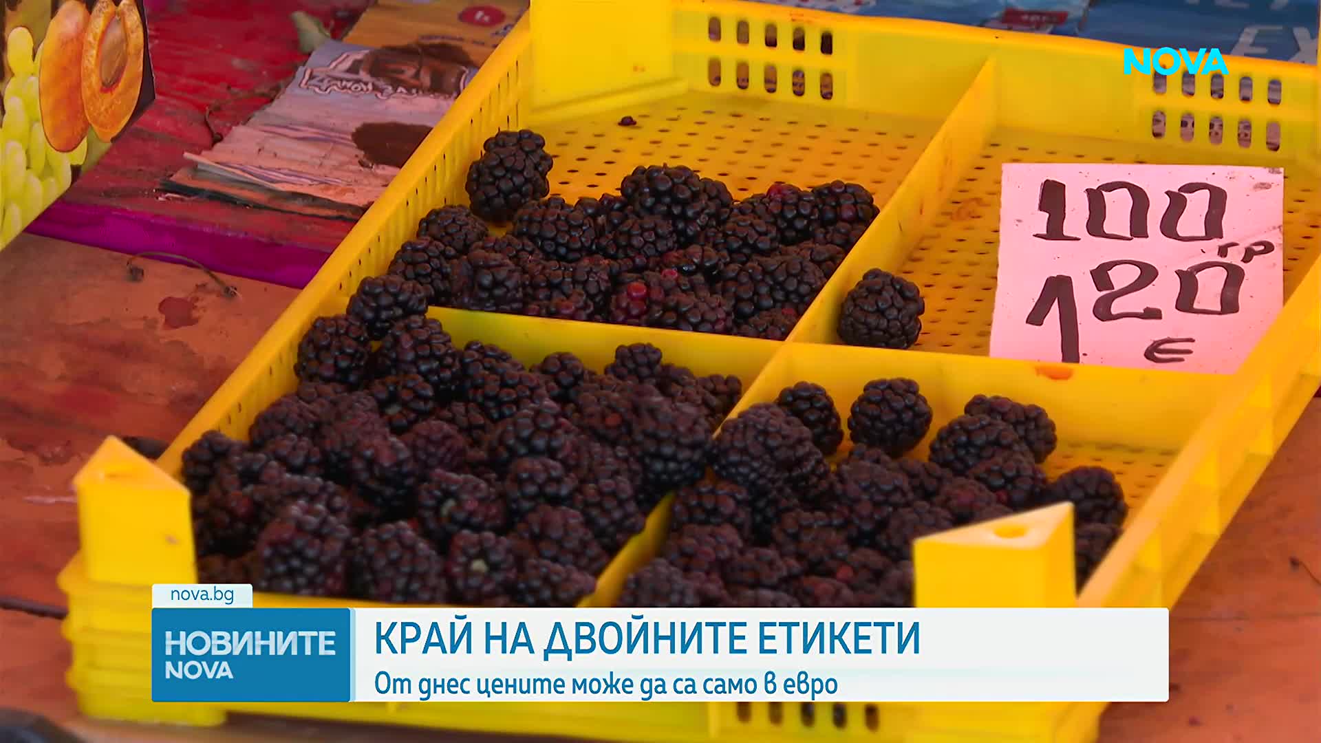 Етикетите в евро, левът окончателно отива в историята