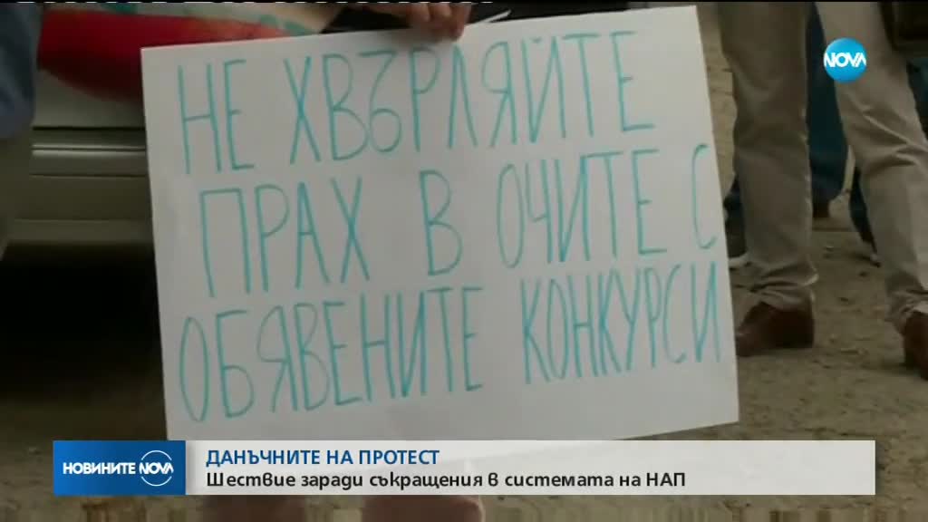 ДАНЪЧНИТЕ НА ПРОТЕСТ: Шествие заради съкращения в системата на НАП