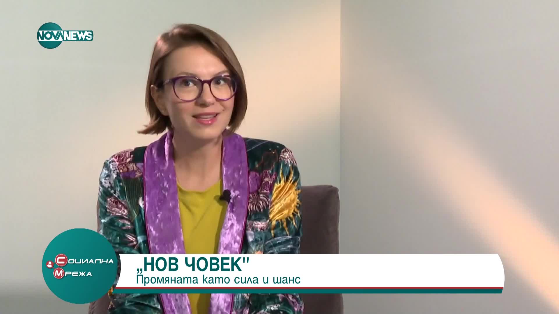 "Нов Човек"- подкастът за промените в живота ни