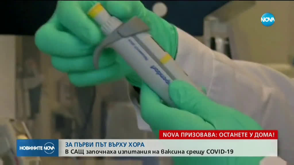 В САЩ започна първото клинично изпитание на ваксина срещу коронавирус