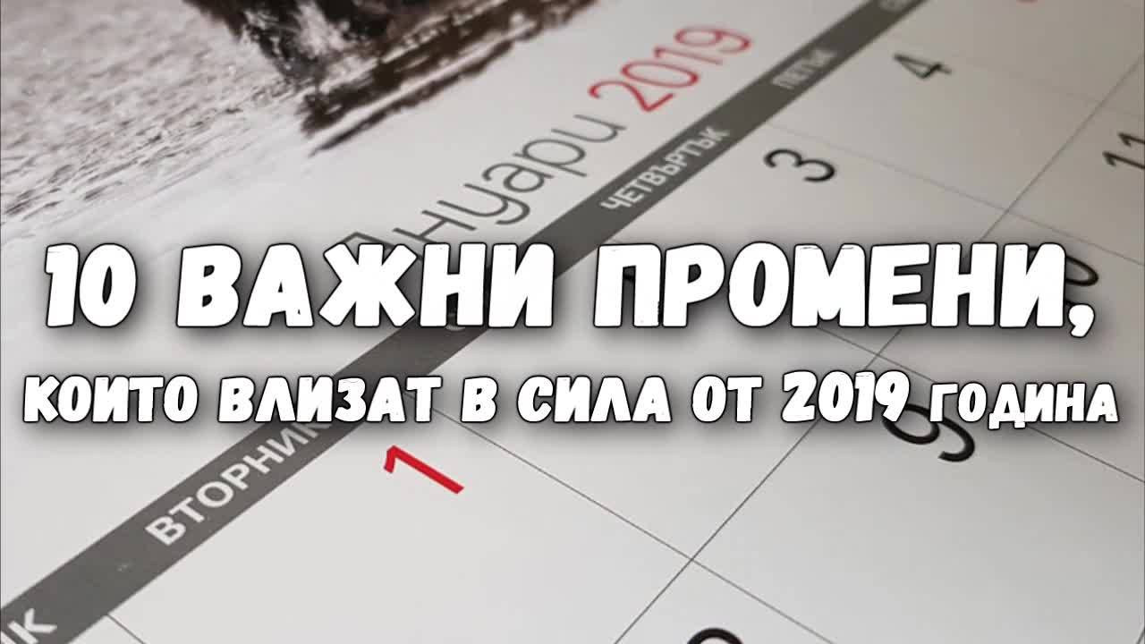 10 важни промени, които влизат в сила от 2019 година