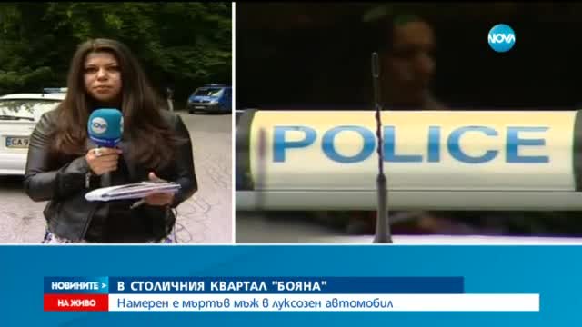 Мъж е намерен мъртъв в луксозна кола