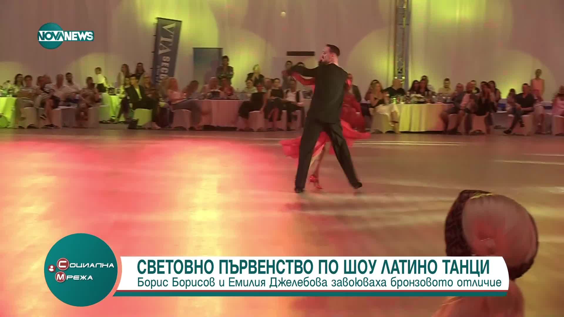 Световно първенство по шоу латино танци се проведе в Бургас