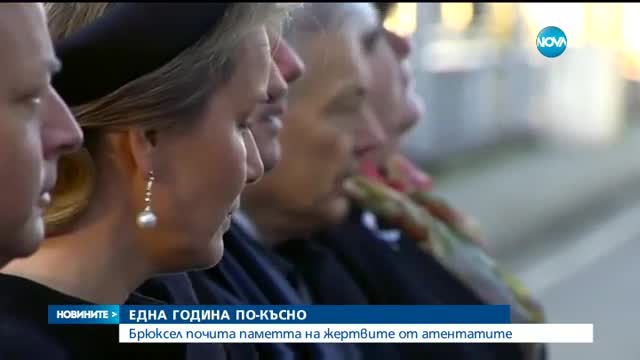 Една година от кървавите атентати в Брюксел