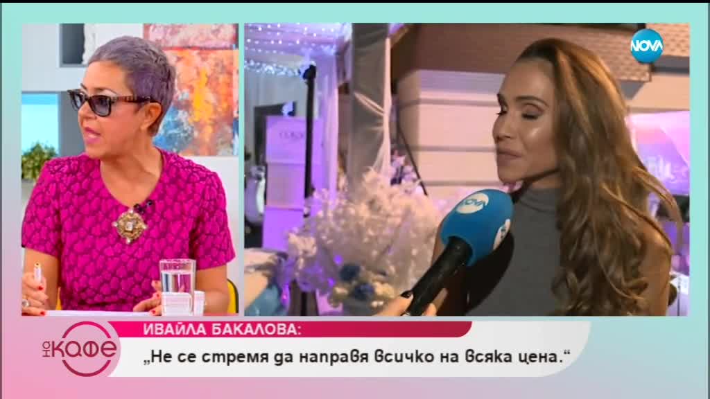 Ивайла Бакалова: Както съм се чувствала на 19, така се чувствам и сега - На кафе (27.09.2018)