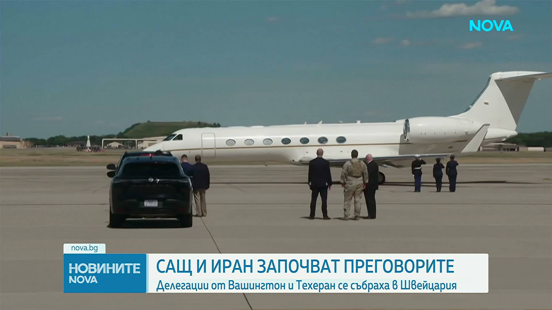 Делегации на Съединените щати и Иран отидоха за преговори в Швейцария