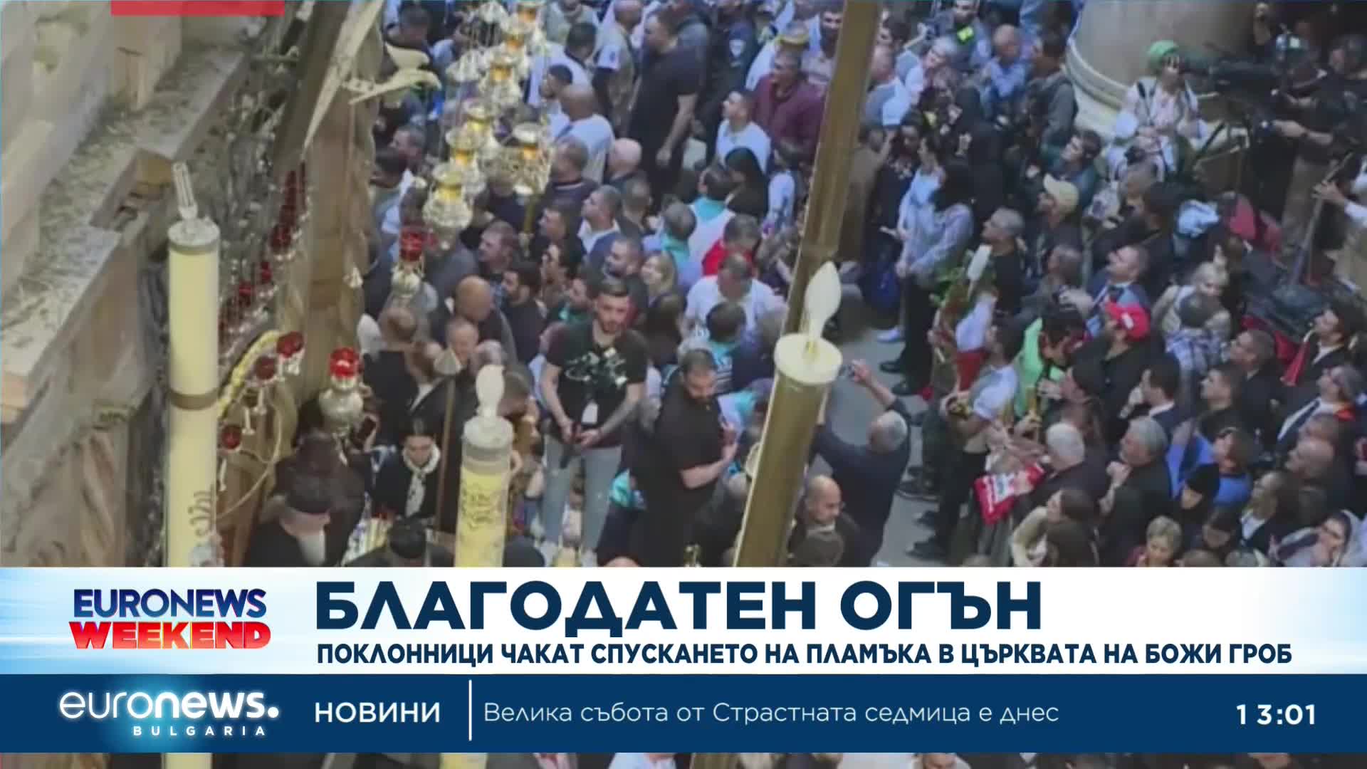 Поклонници чакат спускането на Благодатния огън в църквата на Божи гроб