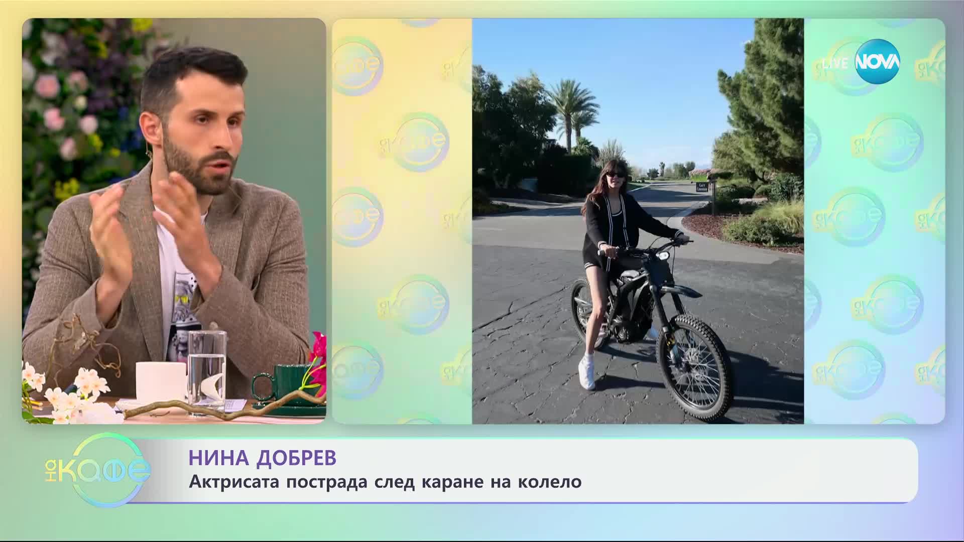 Нина Добрев - актрисата пострада след каране на колело - „На кафе“ (21.05.2024)