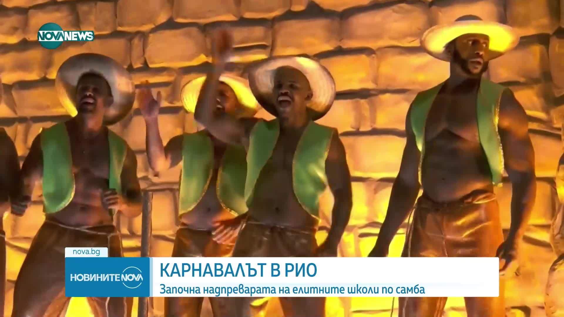 Започна същинската част на карнавала в Рио