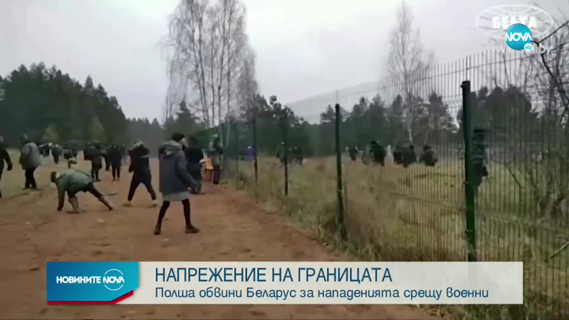 Полша обвини Беларус за нападенията на мигранти срещу военни