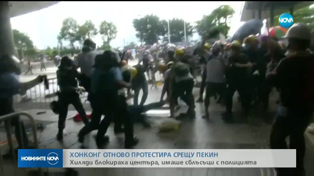 Хиляди протестираха, имаше сблъсъци с полицията в Хонконг