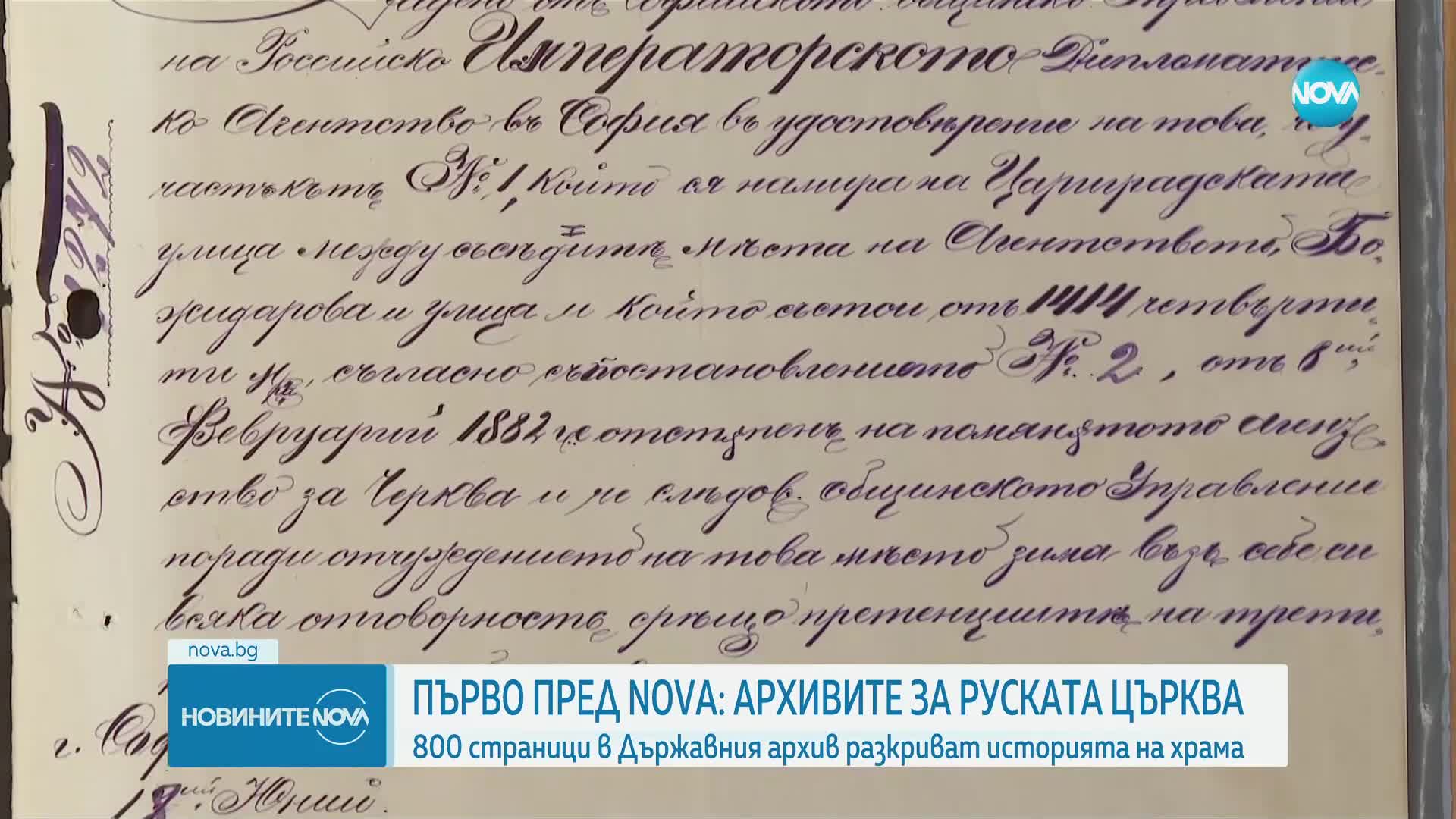 ПЪРВО ПО NOVA: 800 страници документи – какво показват архивите за Руската църква