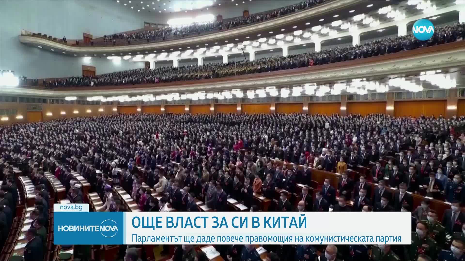 Парламентът дава още повече власт на президента Си Дзинпин