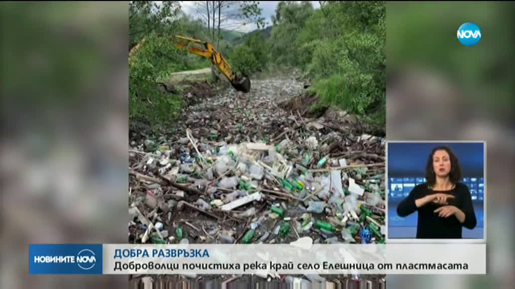 Доброволци почистиха река Места от тоновете пластмаса