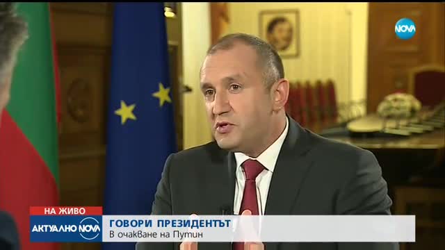 Президентът Румен Радев за Русия