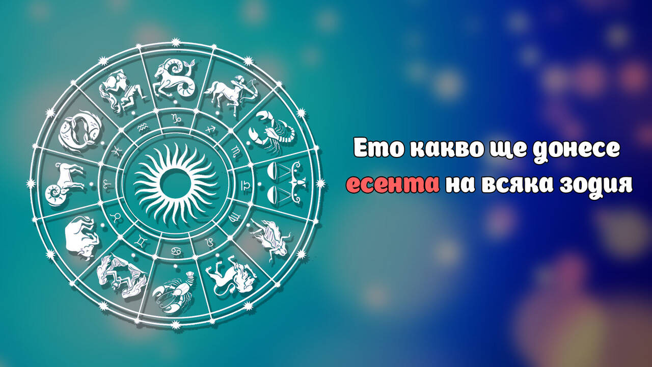 Ето какво ще донесе есента на всяка зодия