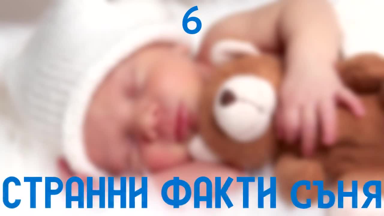 6 Фактa за Съня