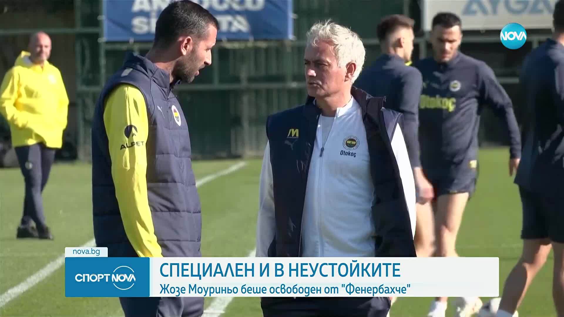 Жозе Моуриньо се раздели с Фенербахче