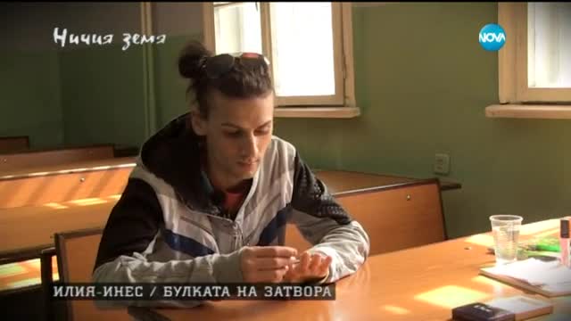 „Ничия земя” разказва историята на „булката на затвора” - част 2 (18.04.2015г.)