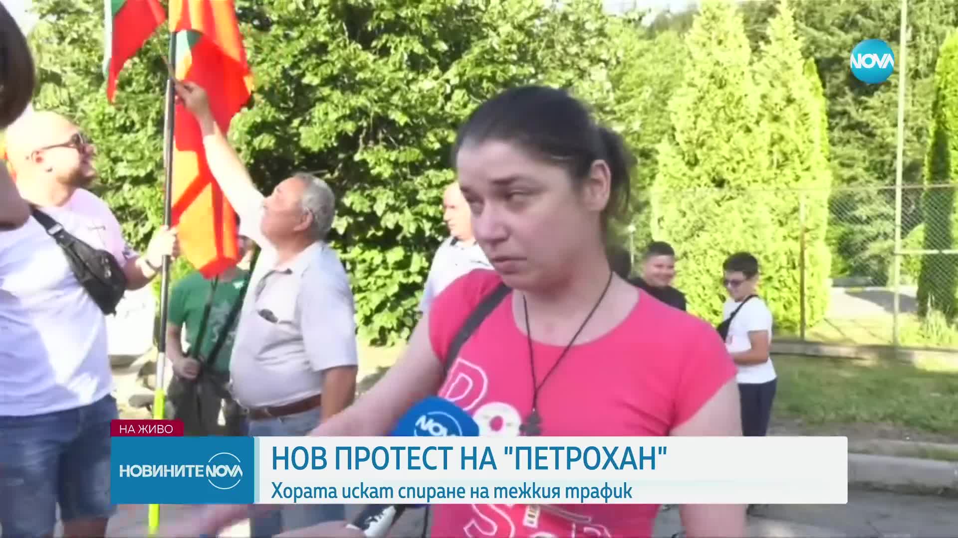 Нов протест на "Петрохан": Местните настояват за спиране на тежкия трафик