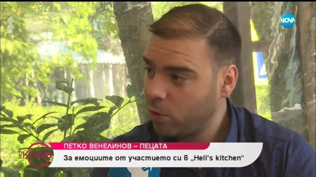 Какви бяха емоциите на Пецата в Hell's Kitchen