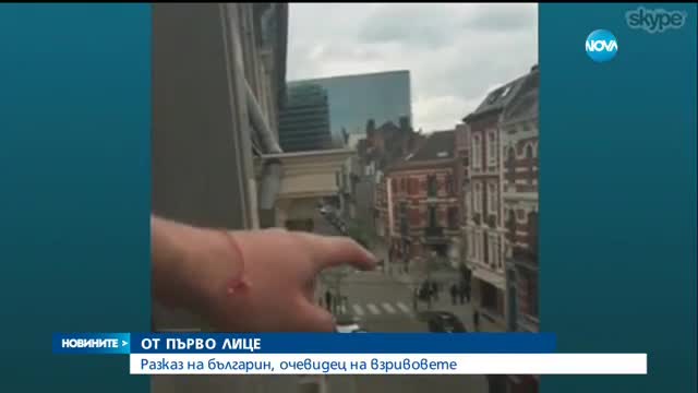 Българин в Брюксел: Експлозията стана буквално пред мен