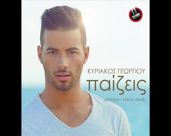 Kyriacos Georgiou - Paizeis ( New song 2013 )