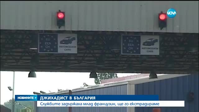 ДЖИХАДИСТ У НАС: Службите задържаха млад французин, ще го екстрадираме