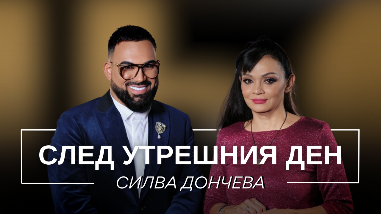 Силва Дончева: След утрешния ден | Мон Дьо: Храмът на историите