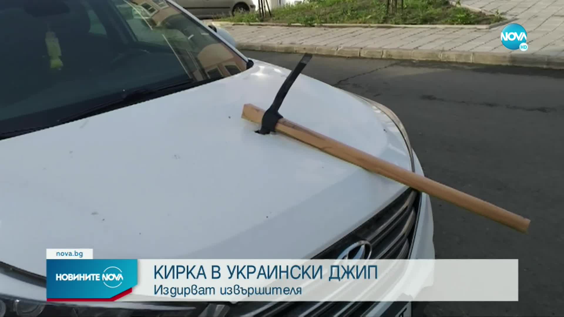 Неизвестен заби кирка в кола с украинска регистрация в Бургас