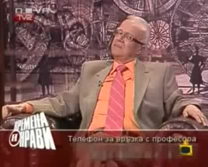 Gospodari Na Efira - Profesor Vuchkov - Пирогов