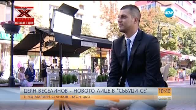 Деян Веселинов – ко-водещ на Събуди се